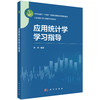 应用统计学学习指导 商品缩略图0