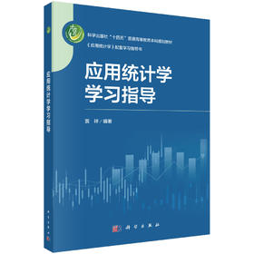 应用统计学学习指导