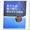 数字儿童腧穴断层解剖学彩色图谱 张少杰 奥晓静 司银楚 主编 中国中医药出版社 商品缩略图3
