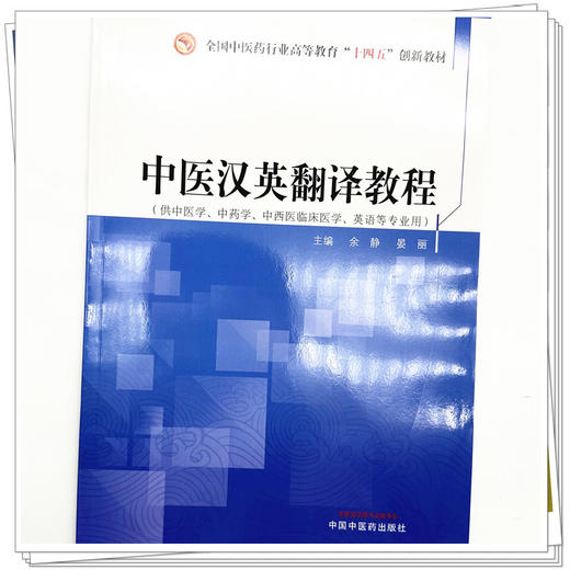 中医汉英翻译教程 余静 晏丽 主编 全国中医药行业高等教育十四五创新教材 中国中医药出版社 商品图3