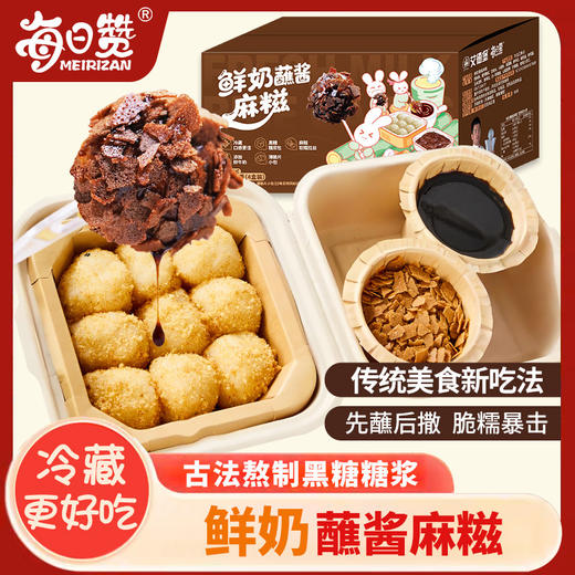 【古法传承❗️鲜奶蘸酱麻糍】传统美食新吃法，先蘸后撒，脆糯暴击！糯米团子小麻糍粑年糕红糖黄油即食糯叽叽零食小吃批 商品图0