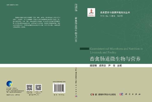 畜禽肠道微生物与营养 商品图3