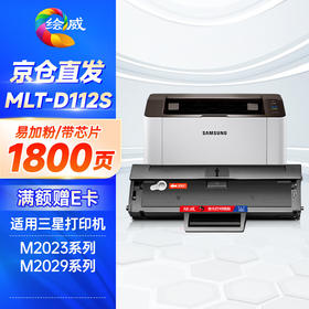 绘威MLT-D112S硒鼓 适用三星Xpress M2023 M2029打印机硒鼓 Samsung D112L粉盒 墨盒 碳粉盒 易加粉