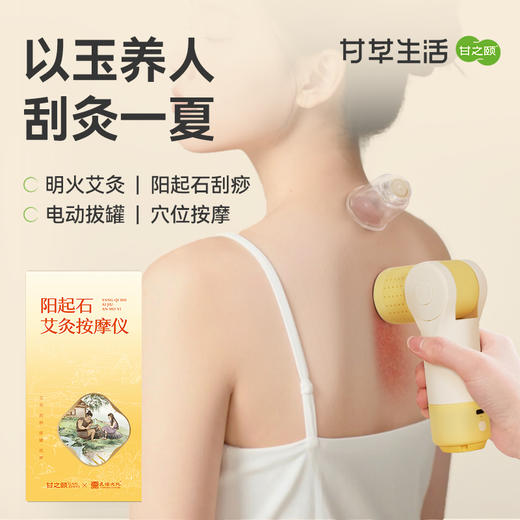 【限时秒杀，149/套】甘之颐&良渚联名款阳起石艾灸按摩仪三合一可拔罐刮痧艾灸一体 商品图0