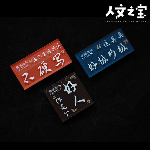 【人文之宝】鲁迅金句亚克力冰箱贴 商品图3