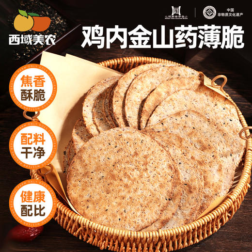 【拍三罐！更划算！】西域美农  鸡内金山药薄脆180g 非油炸  配料表干净  咸香酥脆 老少皆宜 商品图0