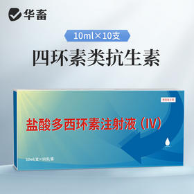 华畜10%盐酸多西环素注射液 支原体肺炎肠炎血虫病等