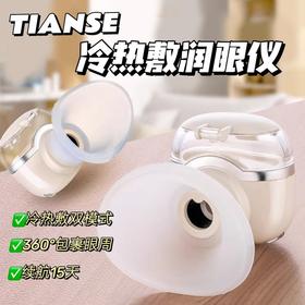 敷一次=20次眼部spa❗【TIANSE冷热敷润眼仪】专利产品，净、润、养三合一❗多功能雾化仪‼️ 