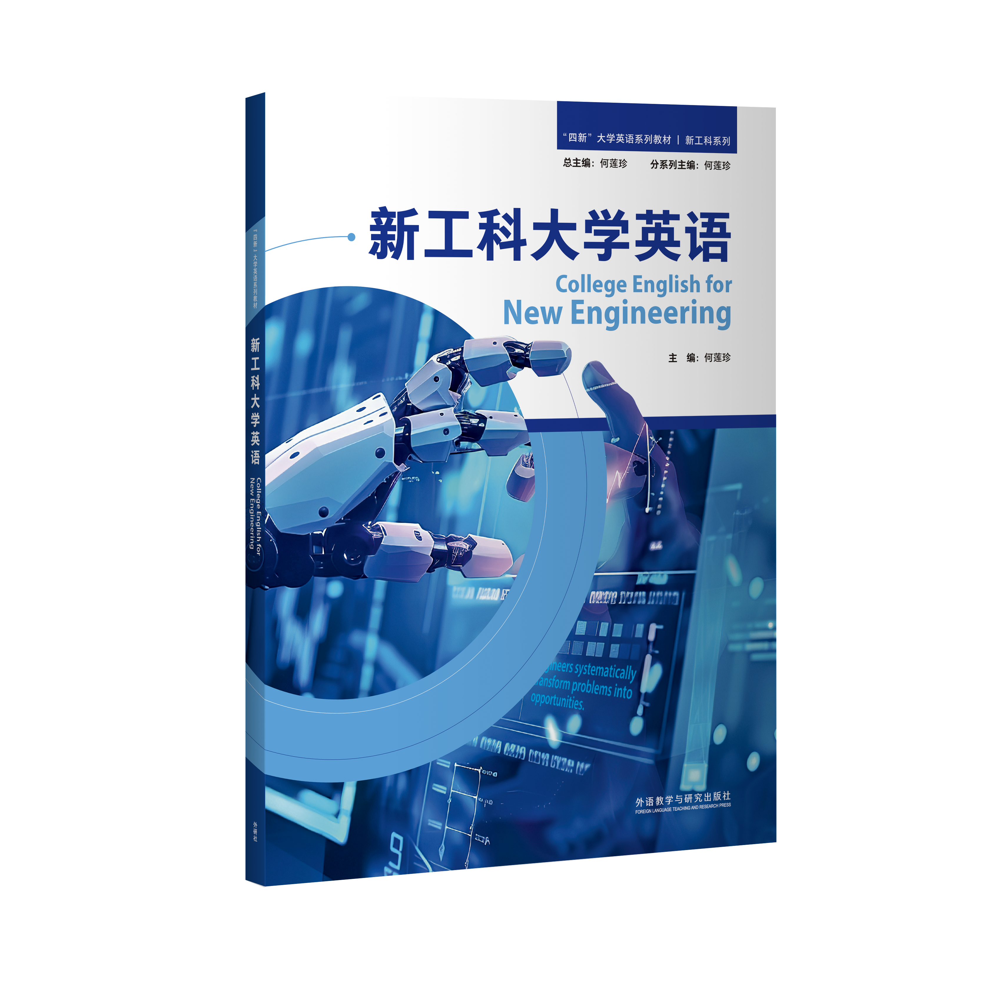 【纸质图书】新工科大学英语