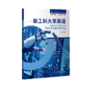 【纸质图书】新工科大学英语 商品缩略图0