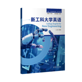 【纸质图书】新工科大学英语