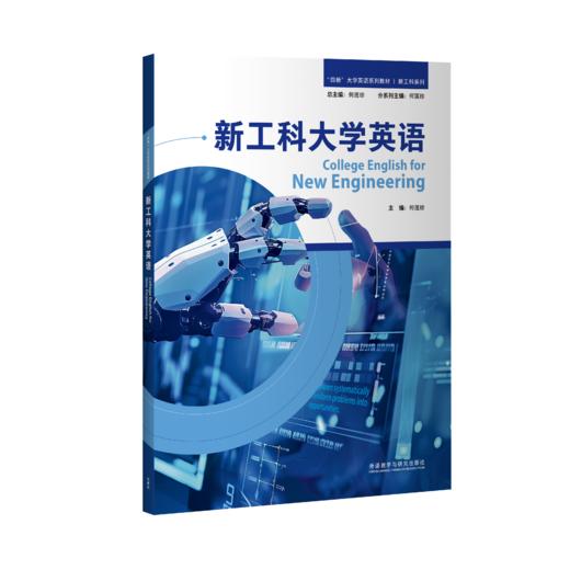 【纸质图书】新工科大学英语 商品图0