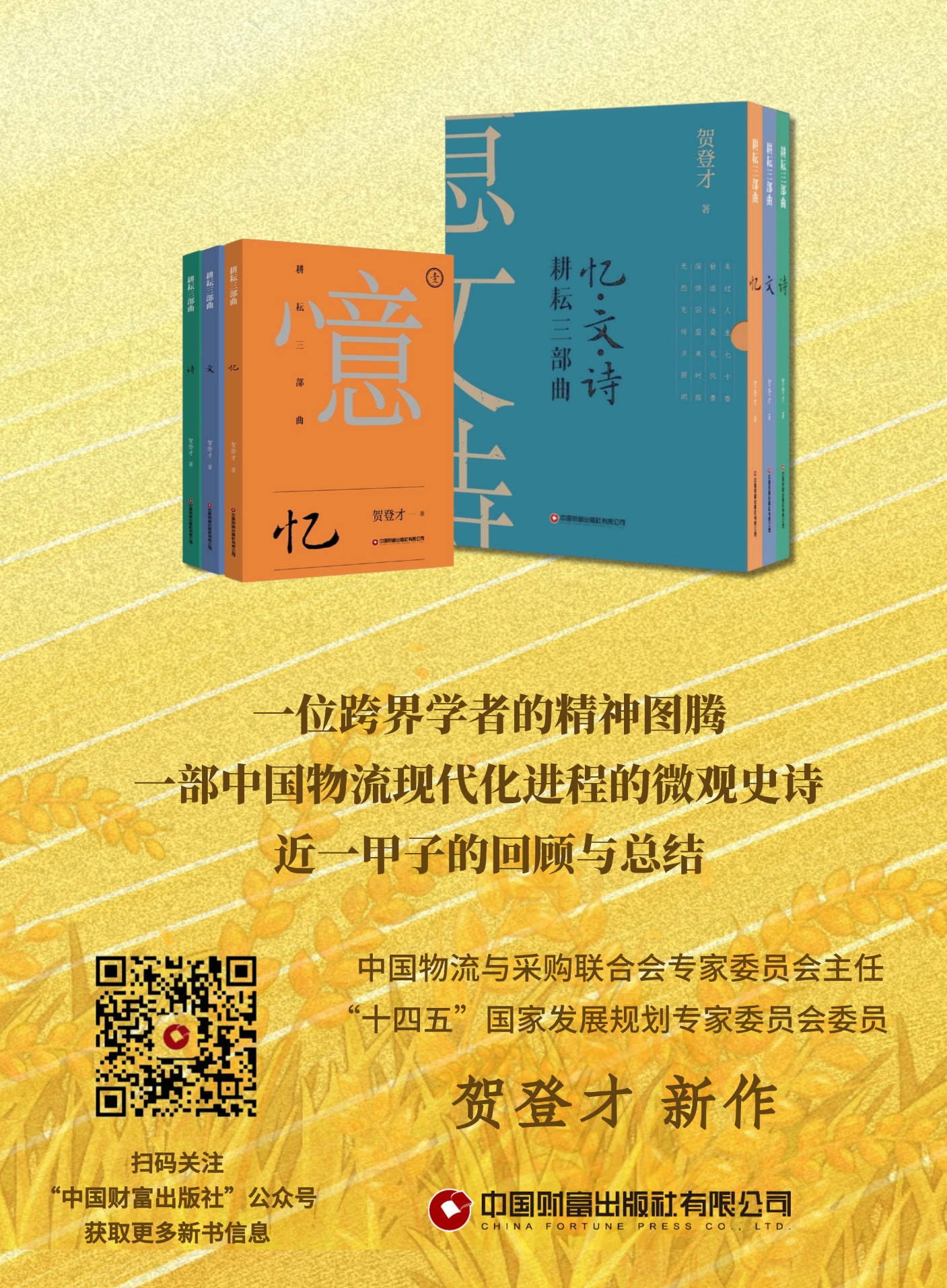 《耕耘三部曲：忆文诗》 贺登才以《忆》《文》《诗》三卷立体呈现从基层到智库的奋斗历程、行业洞察与才情哲思的中国物流现代化进程微观史