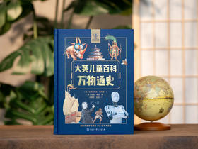 【百科界的金字招牌】《大英儿童百科：万物通史》| 精装大开本，权威专家编写，一口气讲述138亿年宇宙和人类文明史，7~16岁适读，让孩子真正开眼界涨见识
