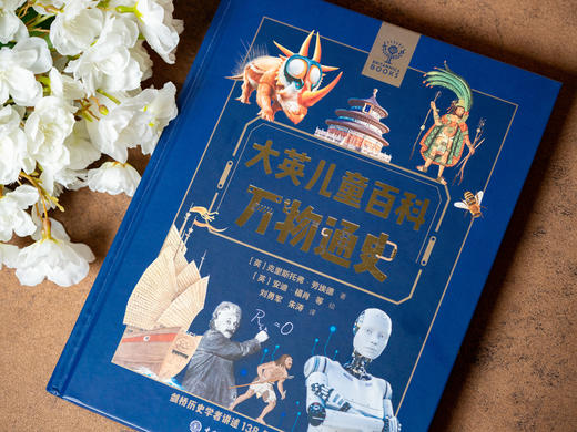 【百科界的金字招牌】《大英儿童百科：万物通史》| 精装大开本，权威专家编写，一口气讲述138亿年宇宙和人类文明史，7~16岁适读，让孩子真正开眼界涨见识 商品图3