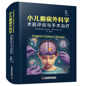 小儿癫痫外科学：术前评估与手术治疗（原书第2版）
