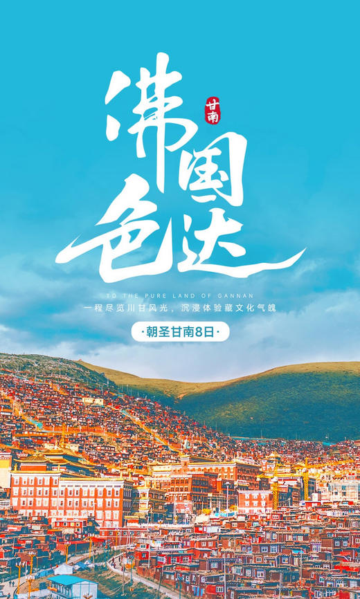 【朝圣甘南8日】 扎尕那+喇荣五明佛学院+莲宝叶则+纳摩大峡谷+格尔底寺+拉卜楞寺+若尔盖草+2-8小包团-8人小车拼团 商品图0