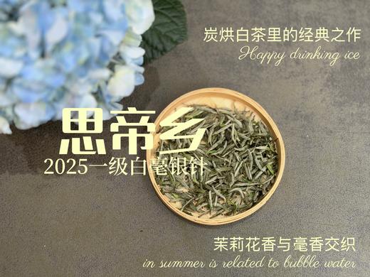2025白毫银针《思帝乡》，泛着茉莉花香，连续3年的售罄之作，像是仙人酿出的花浆，那样香，那样甜（一斤收藏装） 商品图0