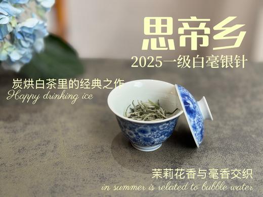 2025白毫银针《思帝乡》，泛着茉莉花香，连续3年的售罄之作，像是仙人酿出的花浆，那样香，那样甜（一斤收藏装） 商品图4