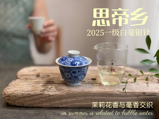 2025白毫银针《思帝乡》，泛着茉莉花香，连续3年的售罄之作，像是仙人酿出的花浆，那样香，那样甜（一斤收藏装） 商品图9