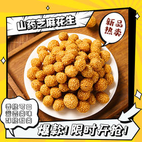 【13.9到手250g❗山药芝麻花生豆】这一口让你疯狂心动，甄选品质原料制作，芝麻/山药/花生，酥香可口不油腻，美味健康无负担，即食酥脆花生米下酒菜追剧解馋小零食L