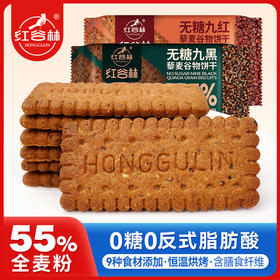 红谷林低GI无糖9红9黑藜麦谷物饼干高纤饱腹黑全麦早餐粗粮休闲解馋零食