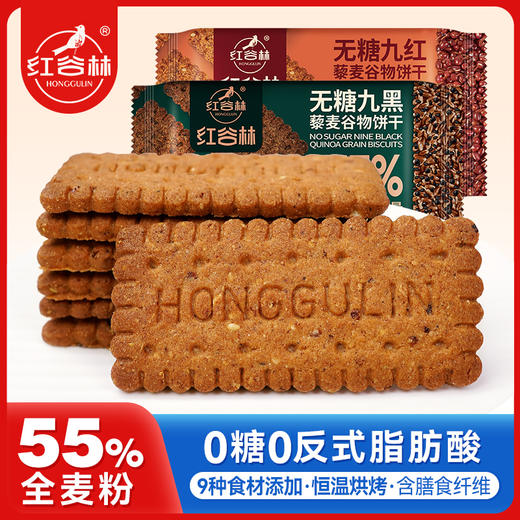 红谷林低GI无糖9红9黑藜麦谷物饼干高纤饱腹黑全麦早餐粗粮休闲解馋零食 商品图0