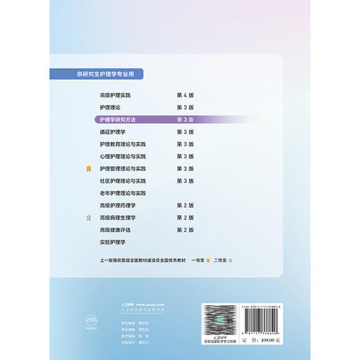 护理学研究方法 第3三版 十四五规划教材 全国高等学校教材 李峥 刘宇 主编 供研究生护理学专业用 9787117378826人民卫生出版社 商品图2