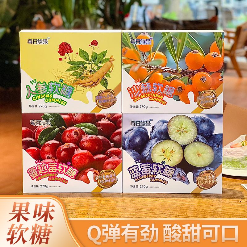 莓日优果长白山特产人参蓝莓蔓越莓沙棘软糖休闲小零食节日果汁糖水果糖伴手礼