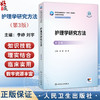 护理学研究方法 第3三版 十四五规划教材 全国高等学校教材 李峥 刘宇 主编 供研究生护理学专业用 9787117378826人民卫生出版社 商品缩略图0