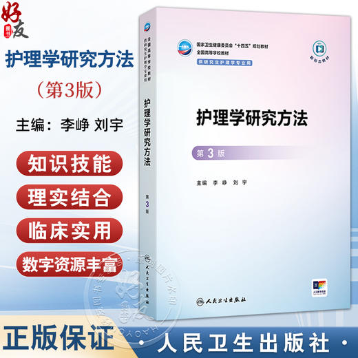 护理学研究方法 第3三版 十四五规划教材 全国高等学校教材 李峥 刘宇 主编 供研究生护理学专业用 9787117378826人民卫生出版社 商品图0