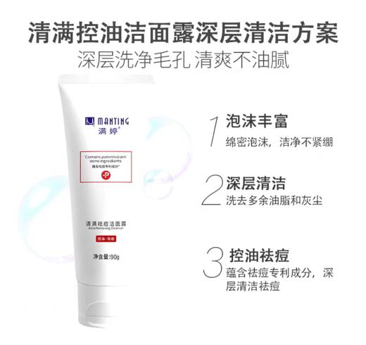 满婷清满祛痘洁面乳【宝库优选】 商品图2