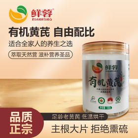 【无熏硫 有机认证】正宗特级内蒙古固阳有机黄芪正北芪切片  煲汤泡水100g/罐 圆片/斜切片随机