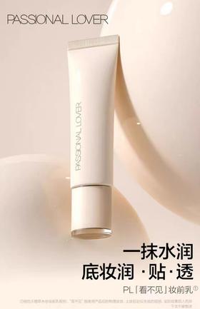 恋火植萃水感妆前乳40g【宝库优选】