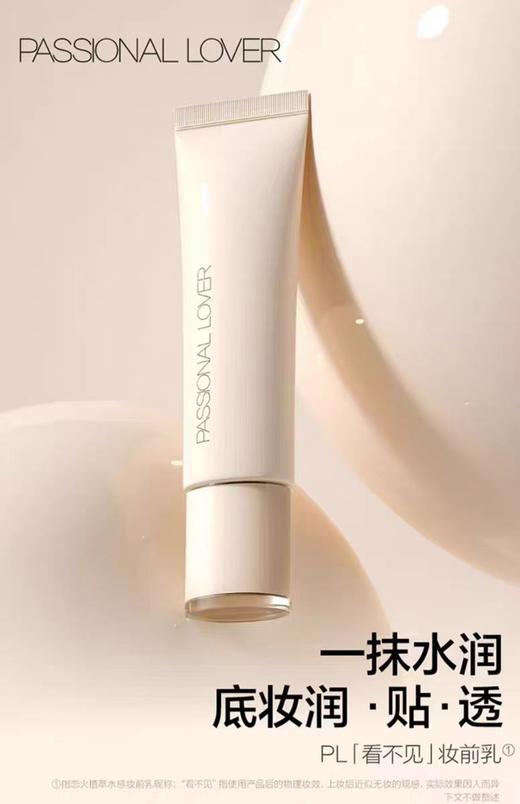 恋火植萃水感妆前乳40g【宝库优选】 商品图0