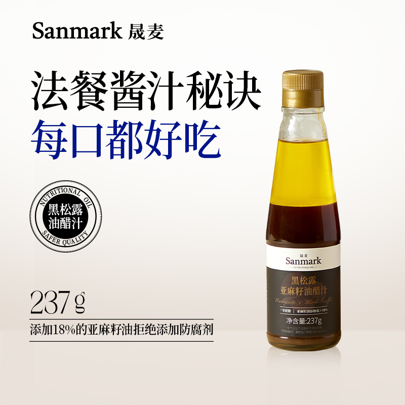 【健康调味品】晟麦黑松露油醋237g/瓶-会员专享