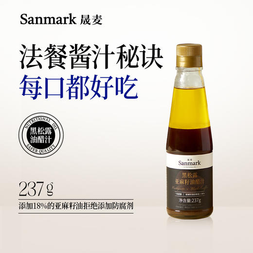 【健康调味品】晟麦黑松露亚麻籽油醋237g/瓶-会员专享 商品图0