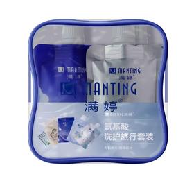 满婷旅行套装（50ml氨基酸洗发水+50ml沐浴乳+50护发素+30内衣裤皂液+15g沐浴皂）【宝库优选】