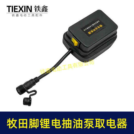 【货号06052】牧田款抽油泵电池取电器12/21V锂电38型迷你抽油泵抽水泵开关总成 商品图6