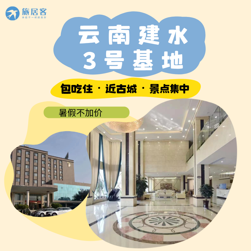 【云南·建水3号基地】包吃包住·近古城·周边景点集中