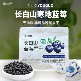 莓日悠果长白山蓝莓果干蔓越莓果干东北特产无油浸非糖腌制果干0零脂肪125g
