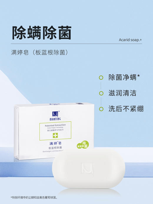 满婷皂（男士皂、控油祛痘皂、除螨止痒皂、细致焕颜皂、板蓝根抗菌皂）【宝库优选】 商品图6