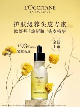 1F LOCCITANE 欧舒丹 焕新瓶头皮精华