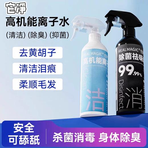 【还我白白狗】它净宠物离子水蓬松水｜除菌去味水｜去黄狗狗猫咪免洗除味消毒清洁喷雾 商品图1