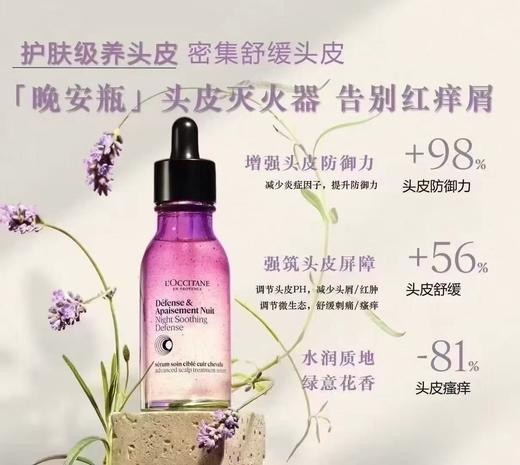 1F LOCCITANE 欧舒丹 晚安瓶头皮精华 商品图0