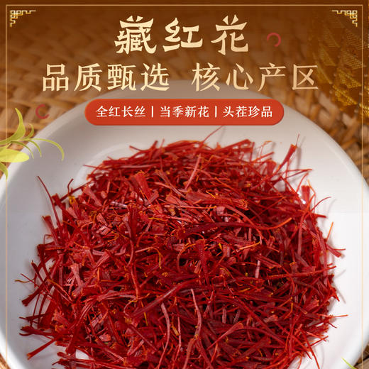 【藏红花】人工采摘 根根只取三花蕊 当季新花 自然晾晒 紧实耐泡 汤色透亮 色香气正 久冲不淡 熬煮味浓 轻奢罐装 送礼佳选 3g/瓶 商品图1
