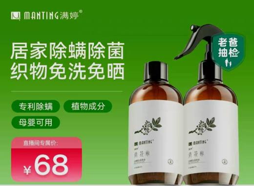 满婷青花椒清螨除菌喷液【宝库优选】 商品图0