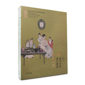 【新书】达古今之宜——清代宫廷设计潮流  配展图录