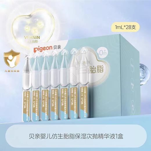 贝亲婴儿仿生胎脂保湿次抛精华液1ml*28支/PIG-IA315 商品图0