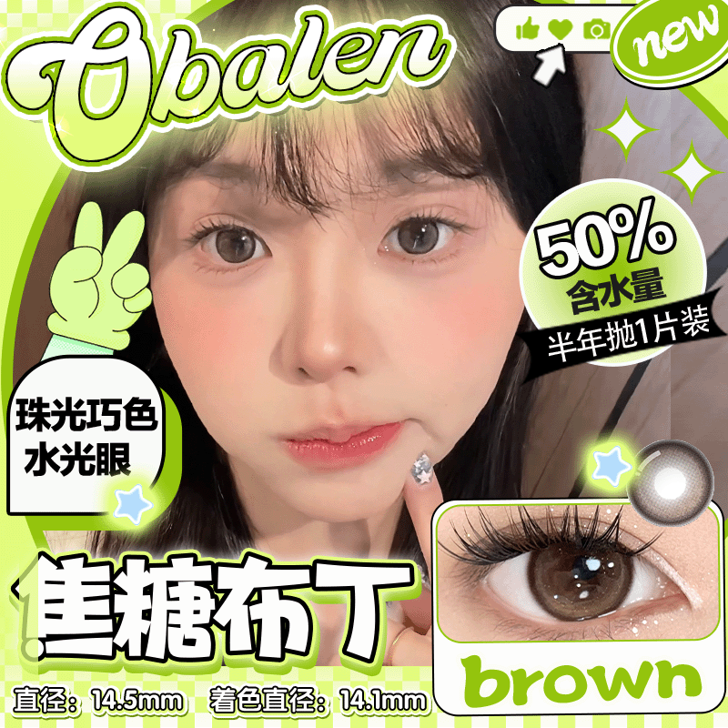 新款【焦糖布丁】14.5大直径半年抛美瞳1片装